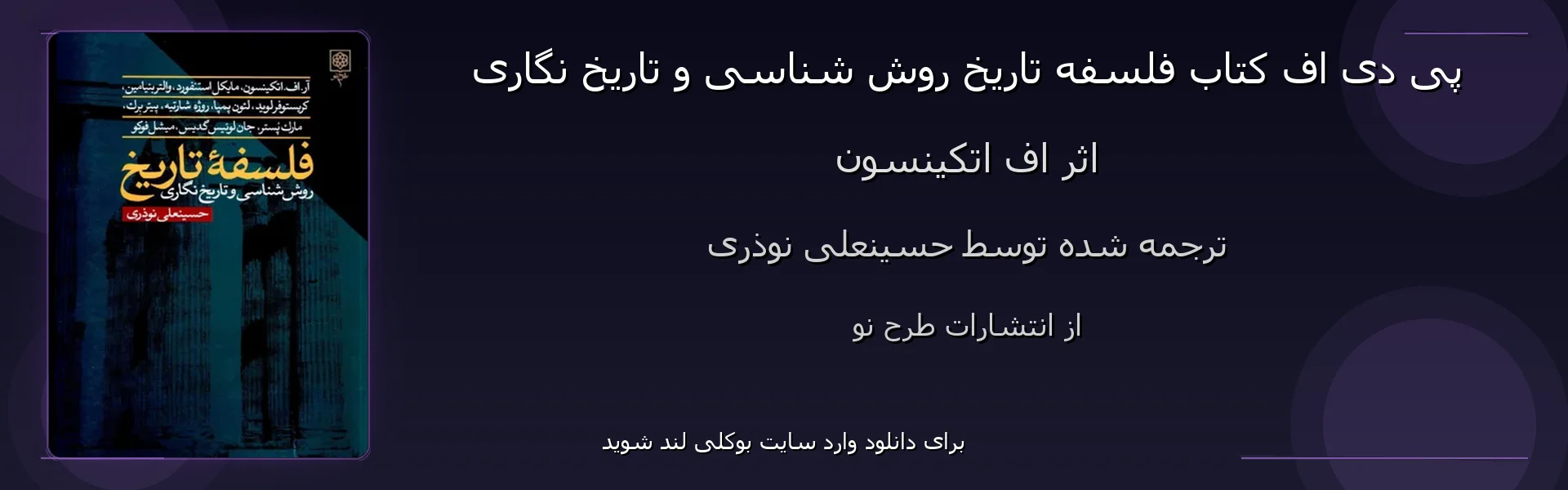 فلسفه تاریخ روش شناسی و تاریخ نگاری - بنر - فایل استور
